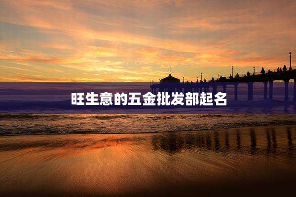 旺生意的五金批发部起名