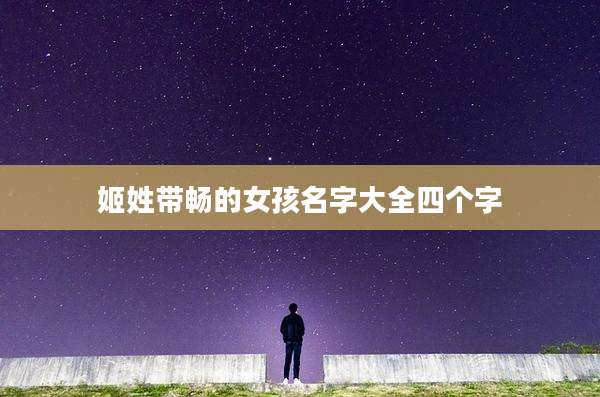 姬姓带畅的女孩名字大全四个字