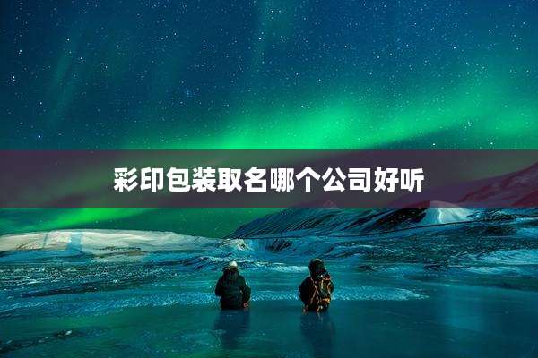 彩印包装取名哪个公司好听