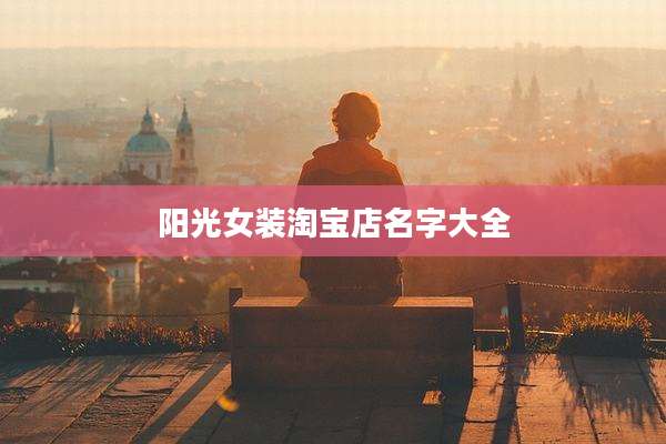 阳光女装淘宝店名字大全