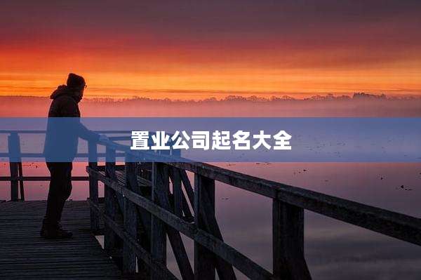 置业公司起名大全