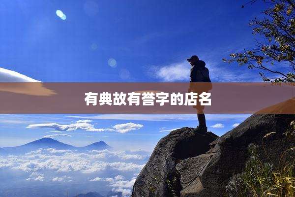 有典故有誉字的店名
