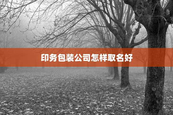 印务包装公司怎样取名好