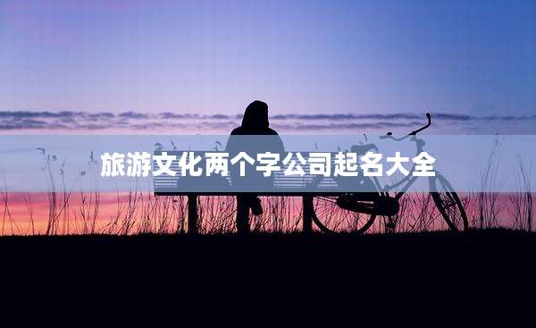 旅游文化两个字公司起名大全