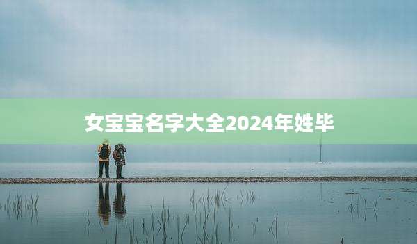 女宝宝名字大全2024年姓毕