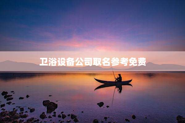 卫浴设备公司取名参考免费