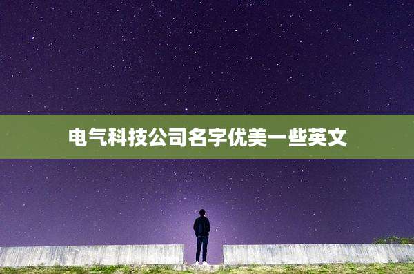 电气科技公司名字优美一些英文