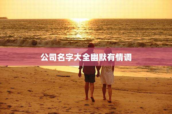 公司名字大全幽默有情调