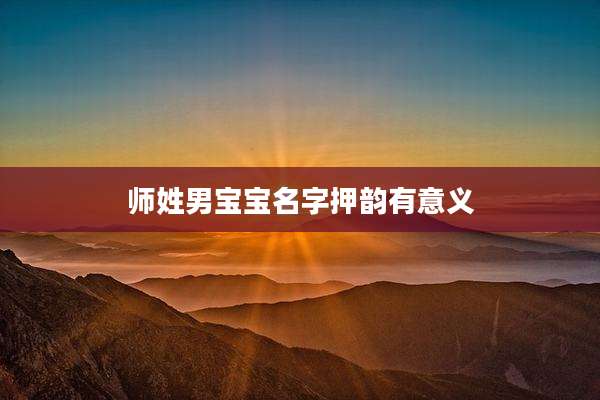 师姓男宝宝名字押韵有意义