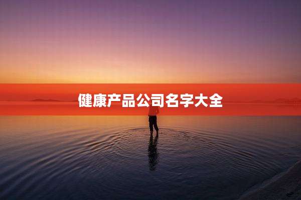 健康产品公司名字大全