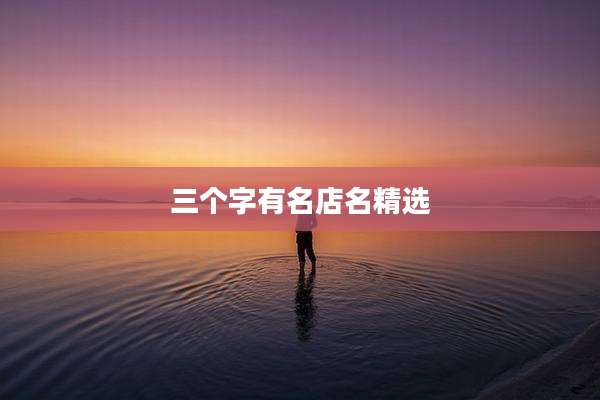 三个字有名店名精选