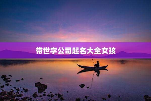 带世字公司起名大全女孩