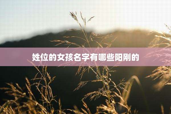 姓位的女孩名字有哪些阳刚的