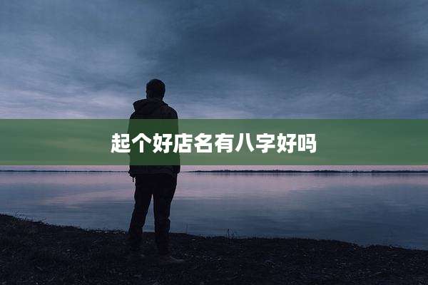 起个好店名有八字好吗