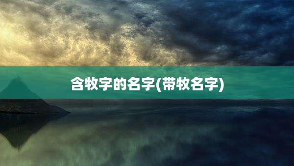 含牧字的名字(带牧名字)
