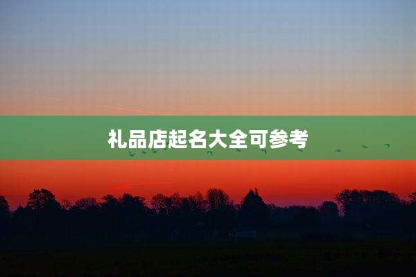礼品店起名大全可参考