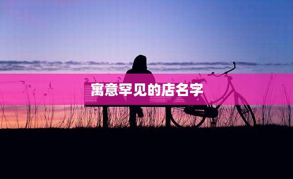 寓意罕见的店名字