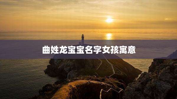 曲姓龙宝宝名字女孩寓意