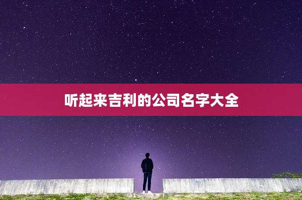 听起来吉利的公司名字大全