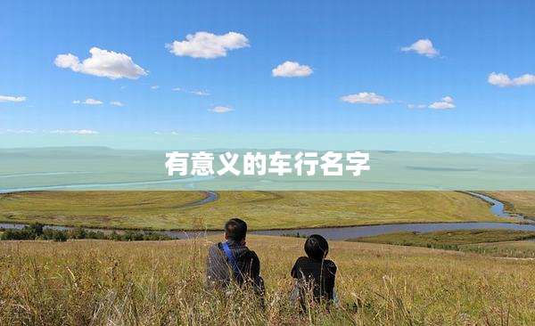 有意义的车行名字