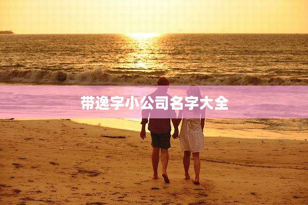 带逸字小公司名字大全