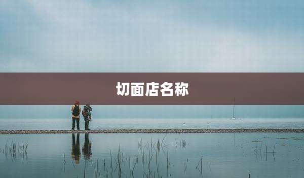 切面店名称