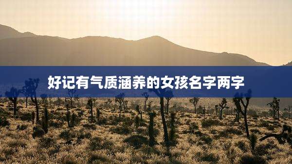 好记有气质涵养的女孩名字两字