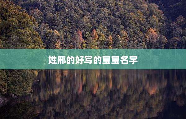 姓邢的好写的宝宝名字
