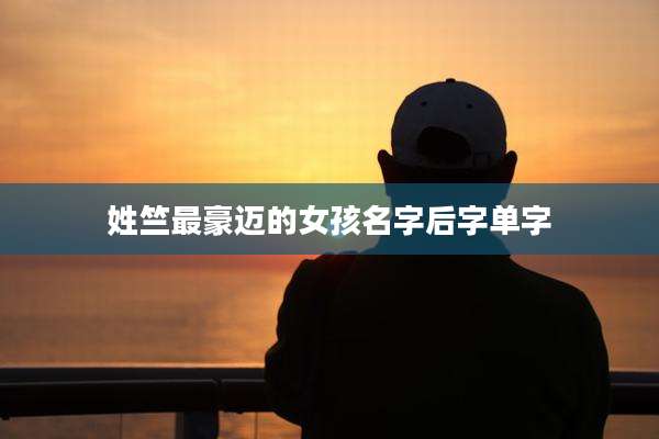 姓竺最豪迈的女孩名字后字单字