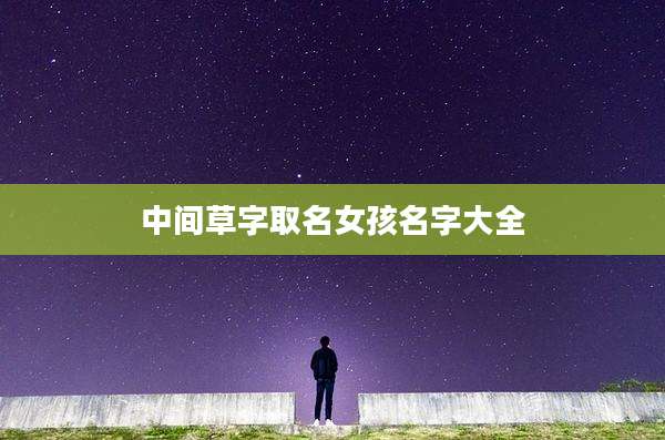 中间草字取名女孩名字大全