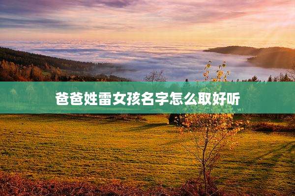 爸爸姓雷女孩名字怎么取好听