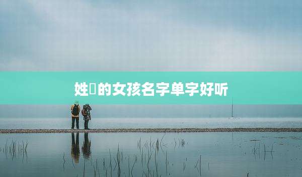姓冮的女孩名字单字好听