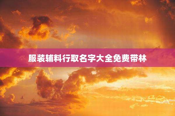 服装辅料行取名字大全免费带林