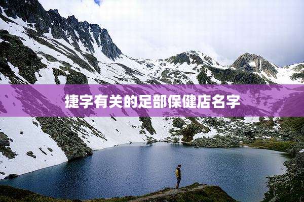 捷字有关的足部保健店名字