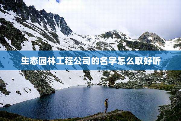 生态园林工程公司的名字怎么取好听
