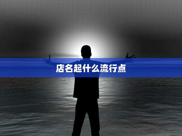 店名起什么流行点