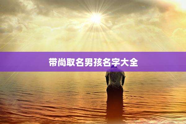 带尚取名男孩名字大全