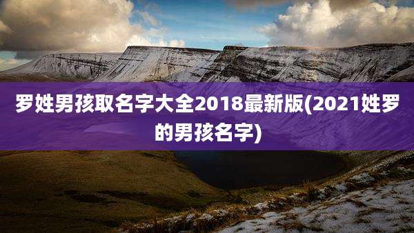 罗姓男孩取名字大全2018最新版(2021姓罗的男孩名字)