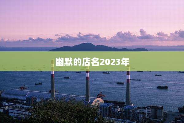 幽默的店名2023年