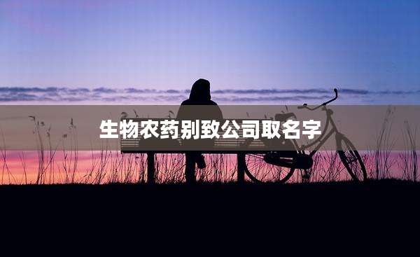 生物农药别致公司取名字