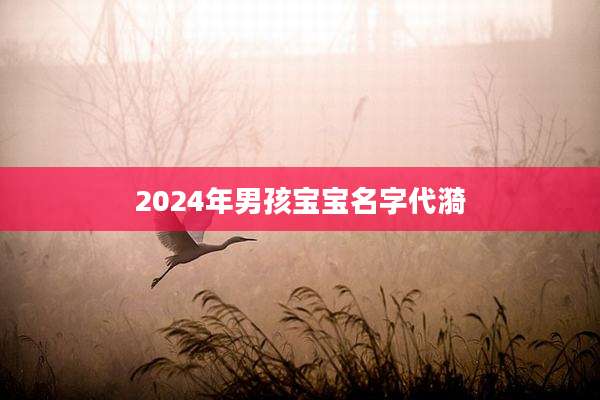 2024年男孩宝宝名字代漪