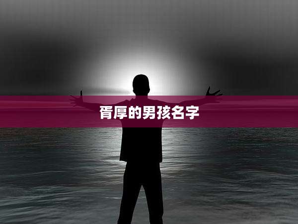 胥厚的男孩名字