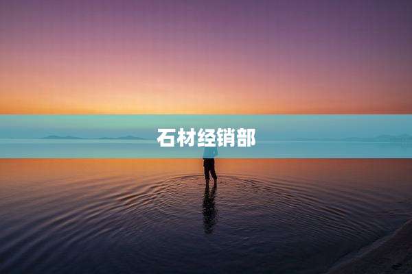 石材经销部