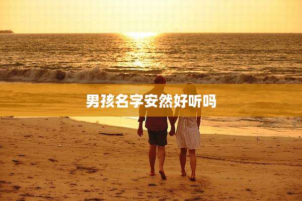 男孩名字安然好听吗