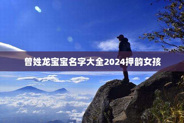 曾姓龙宝宝名字大全2024押韵女孩