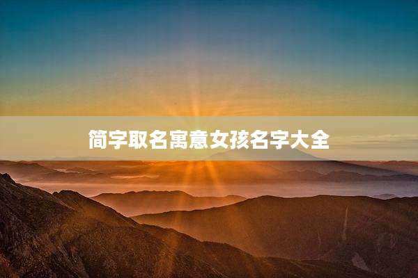 简字取名寓意女孩名字大全