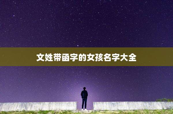 文姓带函字的女孩名字大全