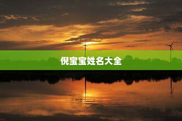 倪宝宝姓名大全