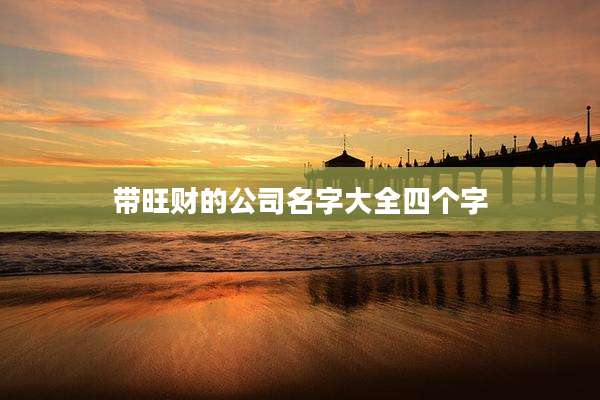 带旺财的公司名字大全四个字