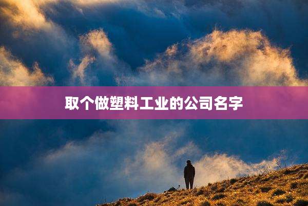 取个做塑料工业的公司名字